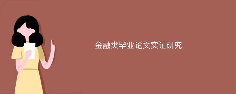 金融类毕业论文实证研究