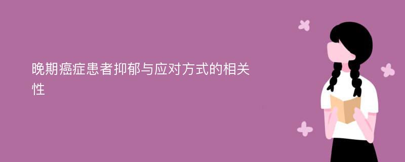 晚期癌症患者抑郁与应对方式的相关性