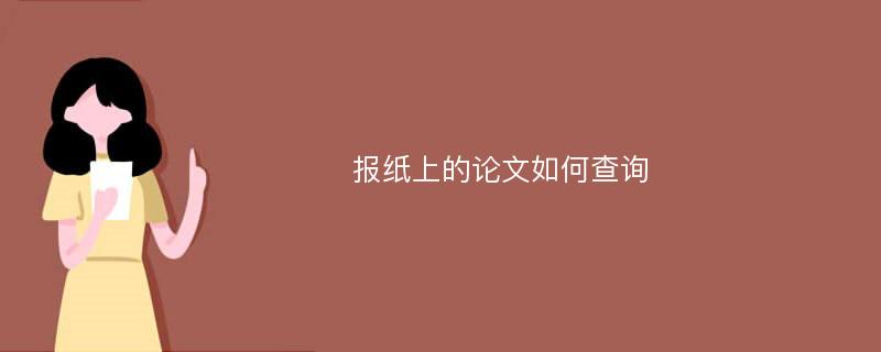 报纸上的论文如何查询