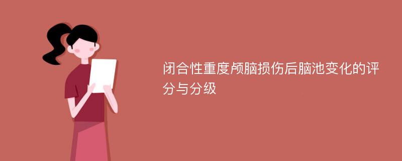 闭合性重度颅脑损伤后脑池变化的评分与分级