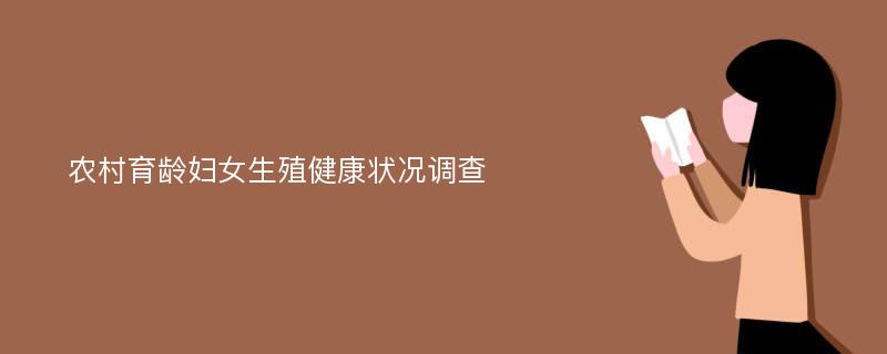 农村育龄妇女生殖健康状况调查