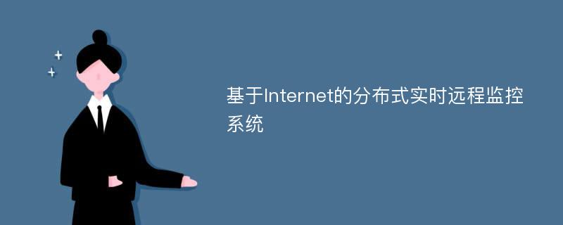 基于Internet的分布式实时远程监控系统