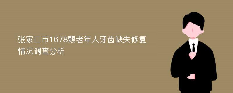 张家口市1678颗老年人牙齿缺失修复情况调查分析