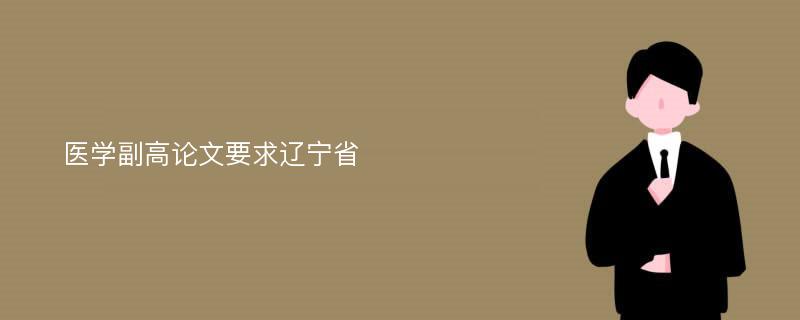 医学副高论文要求辽宁省