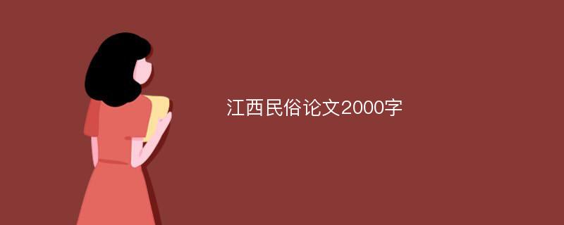 江西民俗论文2000字