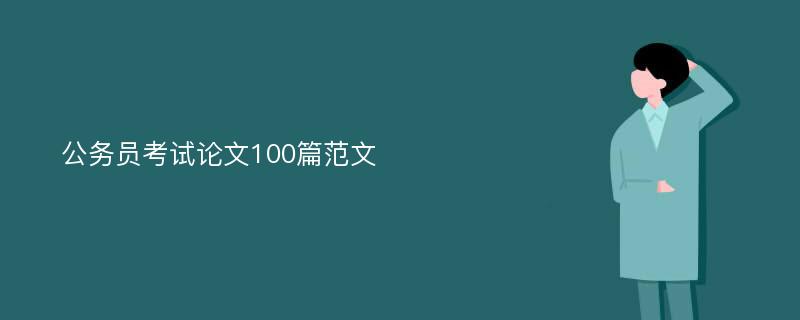 公务员考试论文100篇范文