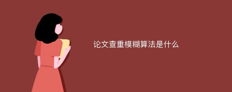 论文查重模糊算法是什么