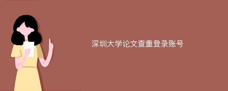 深圳大学论文查重登录账号