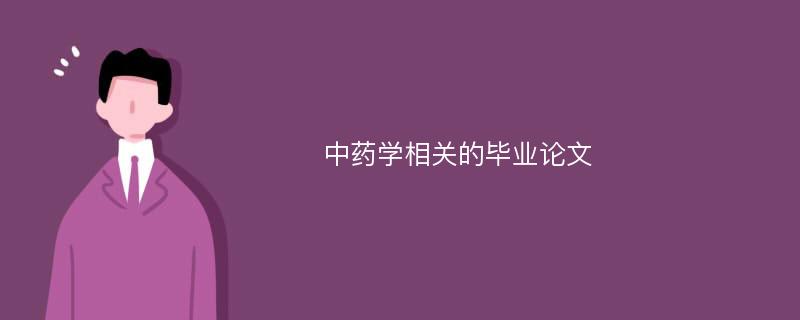 中药学相关的毕业论文