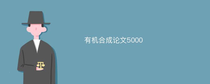 有机合成论文5000