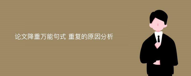 论文降重万能句式 重复的原因分析