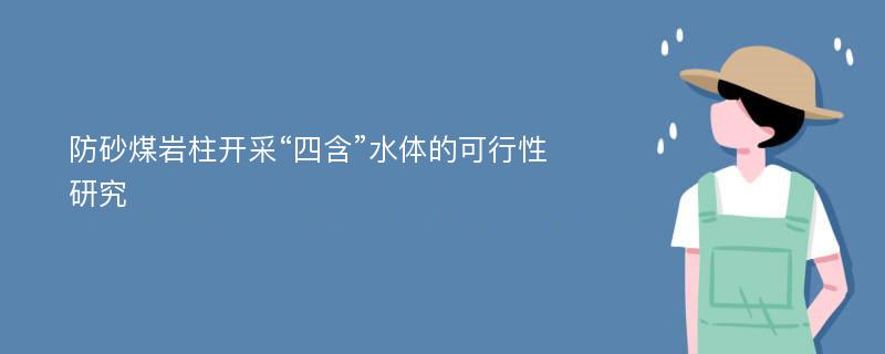 防砂煤岩柱开采“四含”水体的可行性研究