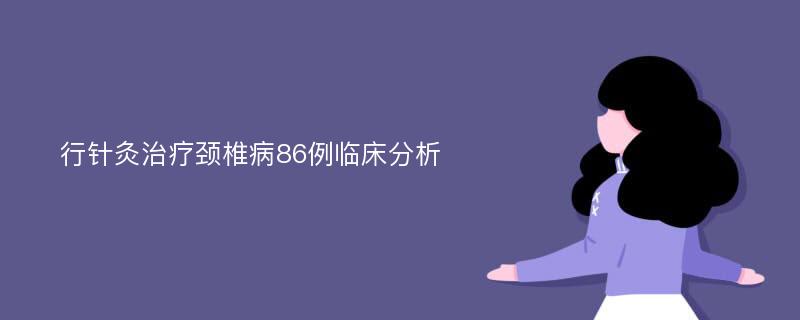 行针灸治疗颈椎病86例临床分析