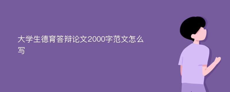 大学生德育答辩论文2000字范文怎么写