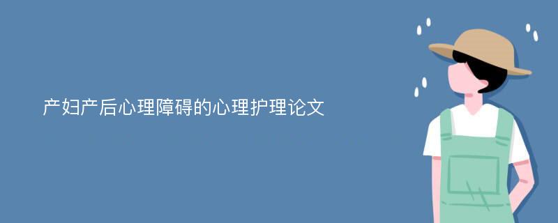 产妇产后心理障碍的心理护理论文