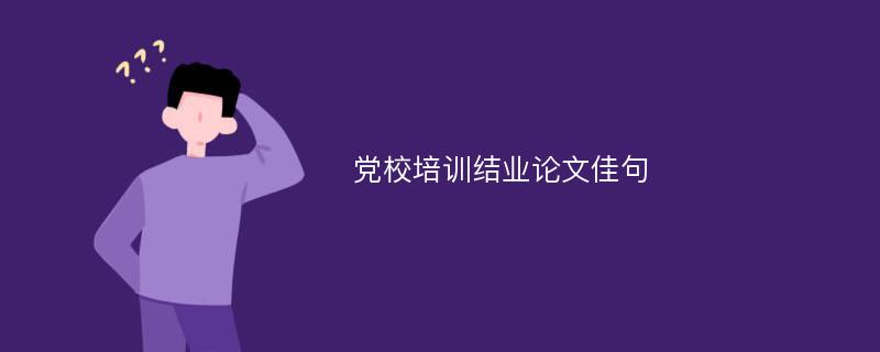 党校培训结业论文佳句