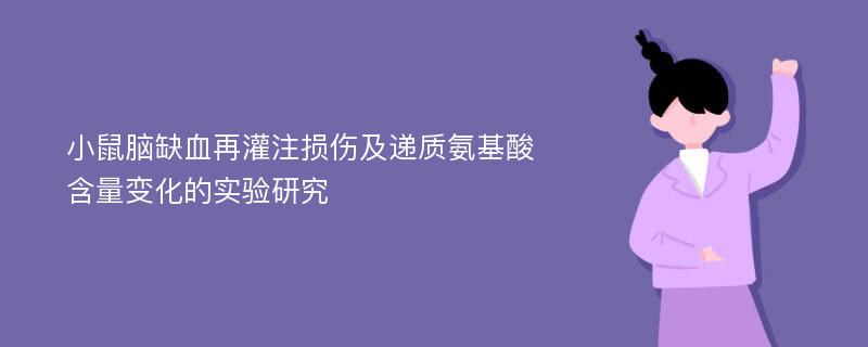 小鼠脑缺血再灌注损伤及递质氨基酸含量变化的实验研究