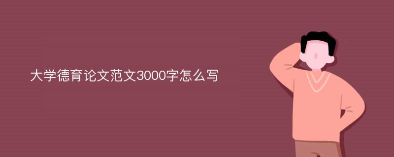 大学德育论文范文3000字怎么写