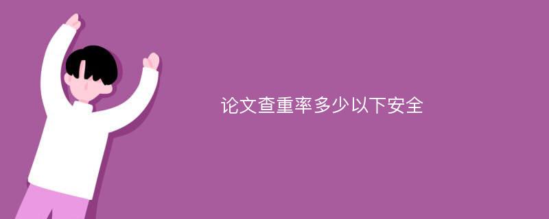 论文查重率多少以下安全