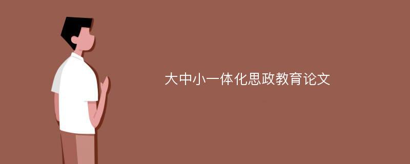 大中小一体化思政教育论文