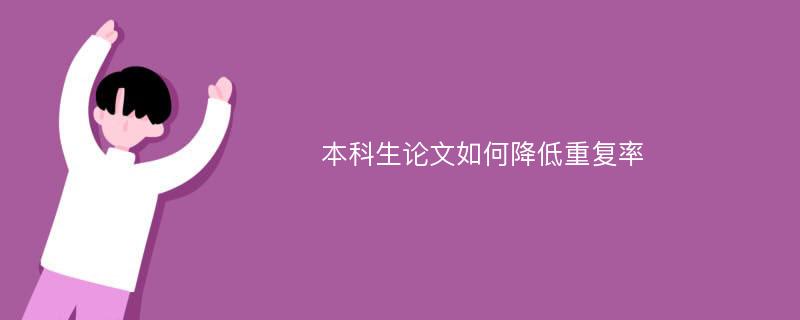 本科生论文如何降低重复率