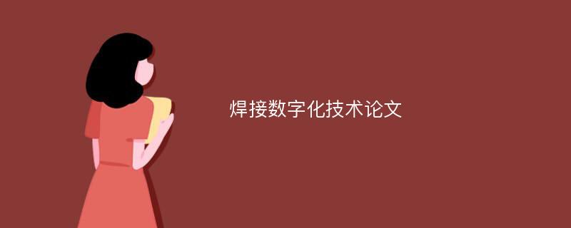 焊接数字化技术论文