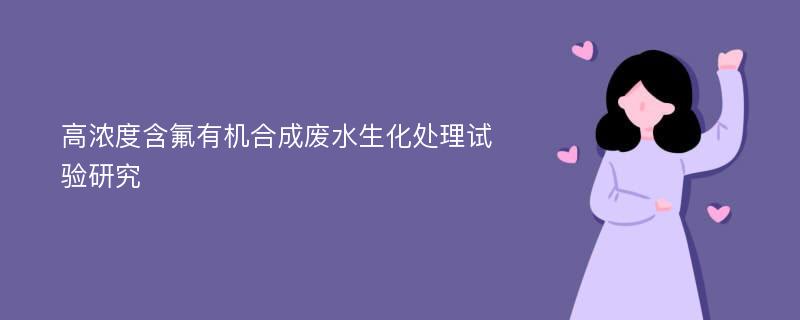 高浓度含氟有机合成废水生化处理试验研究