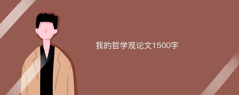 我的哲学观论文1500字