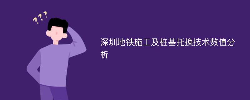 深圳地铁施工及桩基托换技术数值分析