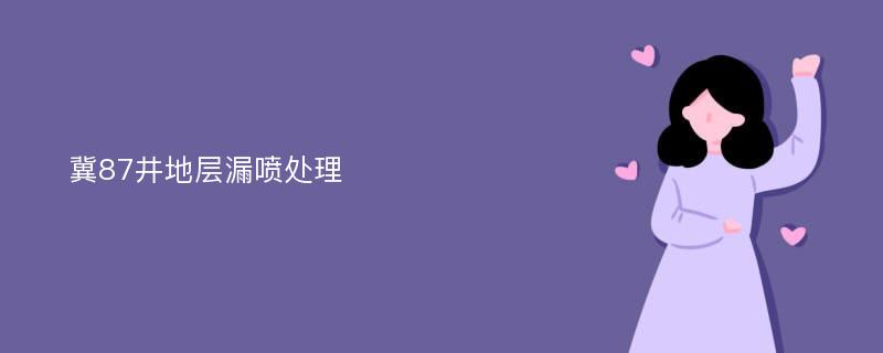 冀87井地层漏喷处理