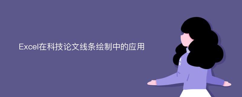 Excel在科技论文线条绘制中的应用