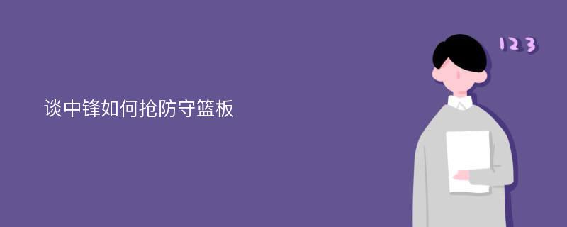 谈中锋如何抢防守篮板