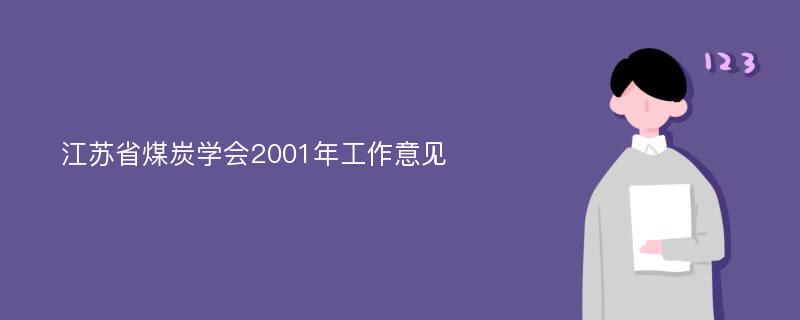 江苏省煤炭学会2001年工作意见