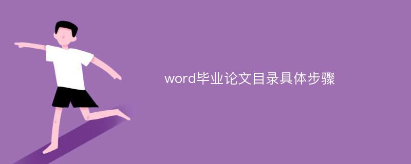 word毕业论文目录具体步骤