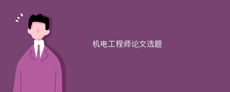 机电工程师论文选题