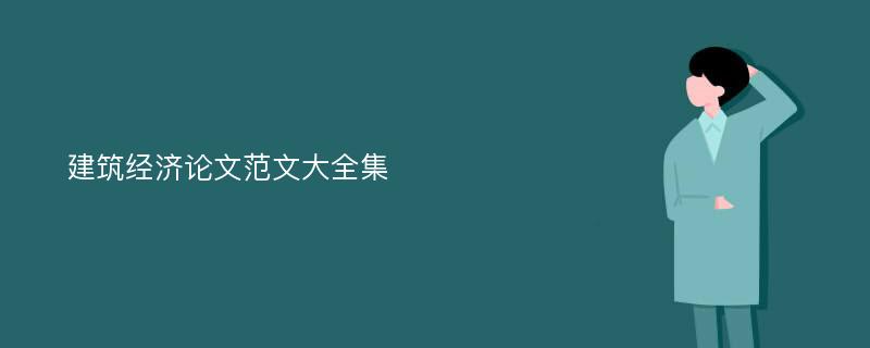 建筑经济论文范文大全集