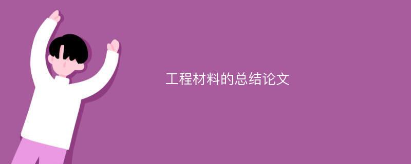 工程材料的总结论文