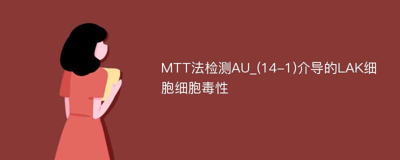 MTT法检测AU_(14-1)介导的LAK细胞细胞毒性