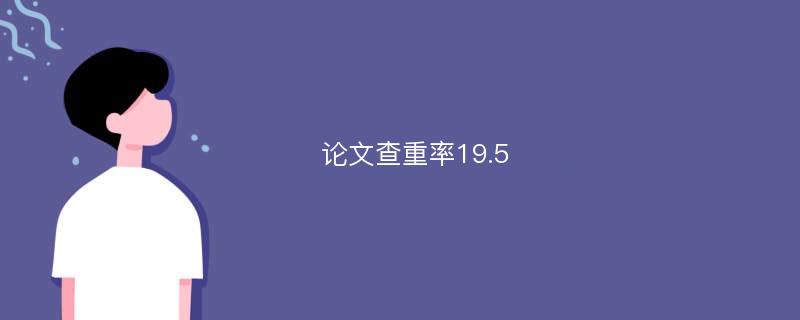 论文查重率19.5