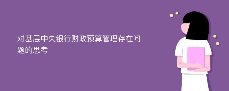 对基层中央银行财政预算管理存在问题的思考