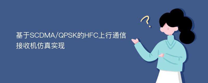 基于SCDMA/QPSK的HFC上行通信接收机仿真实现