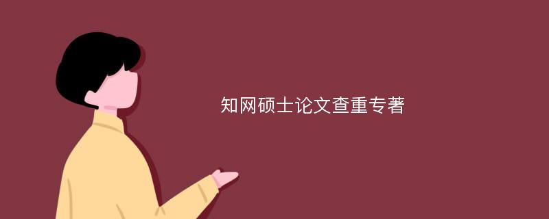 知网硕士论文查重专著