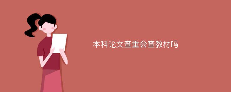 本科论文查重会查教材吗