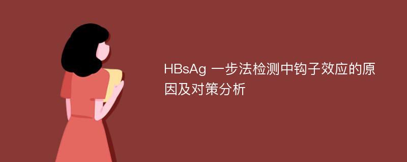 HBsAg 一步法检测中钩子效应的原因及对策分析