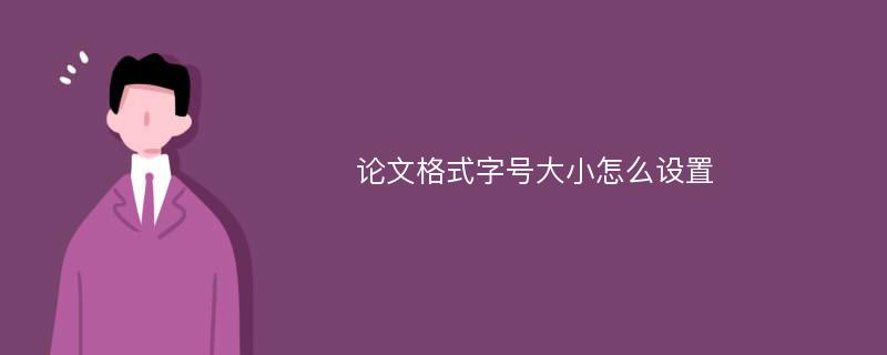 论文格式字号大小怎么设置