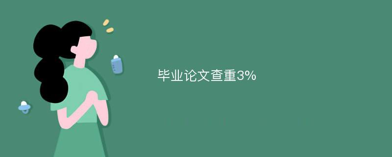 毕业论文查重3%