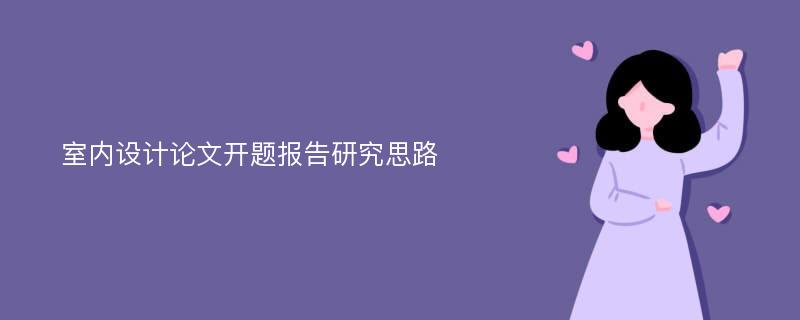 室内设计论文开题报告研究思路