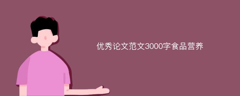 优秀论文范文3000字食品营养