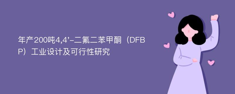 年产200吨4,4'-二氟二苯甲酮（DFBP）工业设计及可行性研究