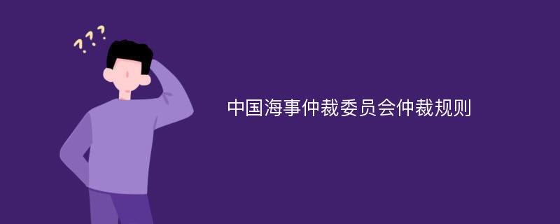 中国海事仲裁委员会仲裁规则